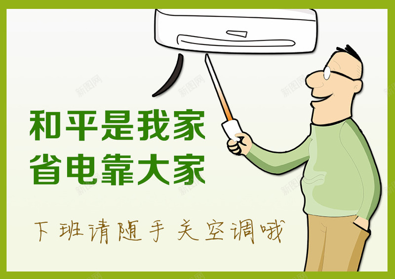 省电温馨提示空调png免抠素材_新图网 https://ixintu.com 夏天 广告设计 海报设计 清淡 温馨提示 省电 空调 空调图片 节约 靠大家