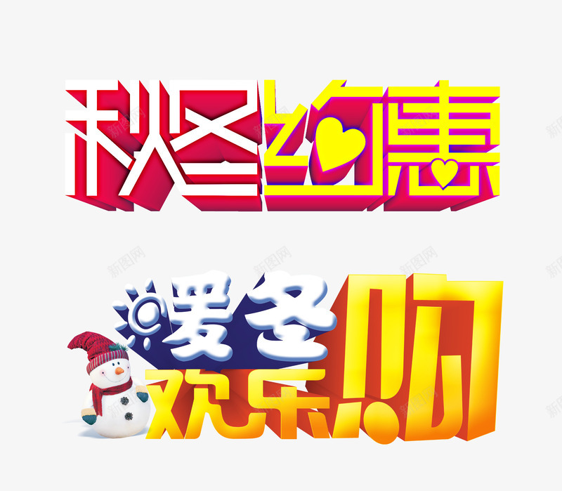 秋冬约惠暖冬购png免抠素材_新图网 https://ixintu.com 天猫活动艺术字 暖冬欢乐购 淘宝 电商促销 秋冬特惠
