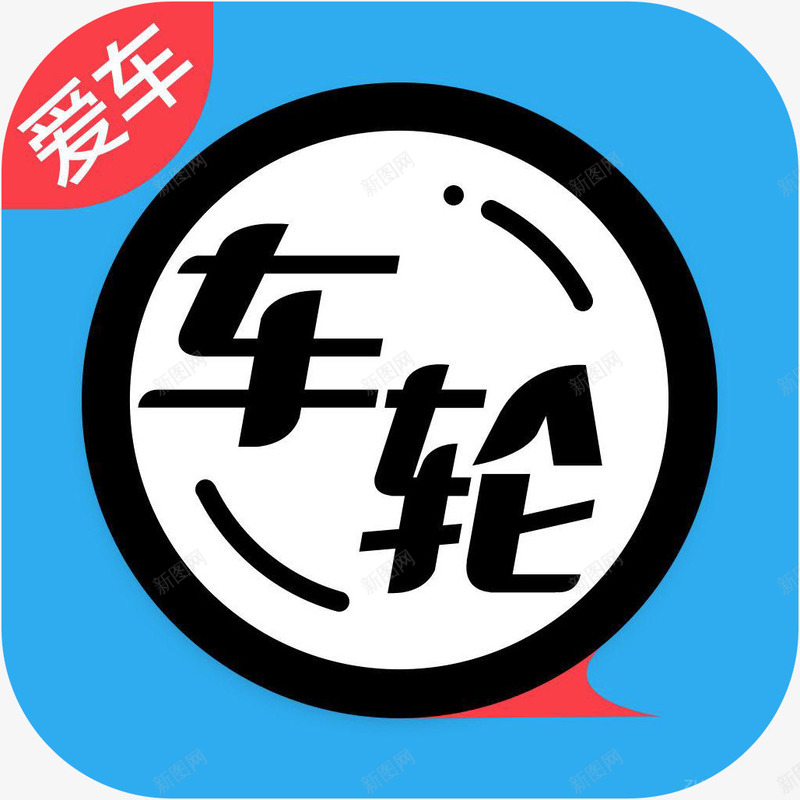 手机车轮社区社交logo图标png_新图网 https://ixintu.com 中国车主聚集地 手机社交logo应用 手机车轮社区图标 社交聊天 社交软件 车轮社区 车轮社区图标