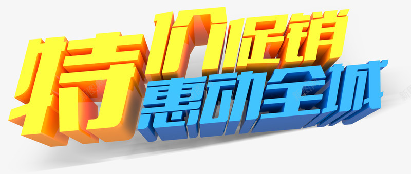 特价促销惠动全城艺术字png免抠素材_新图网 https://ixintu.com 促销 惠动全城 特价 艺术字
