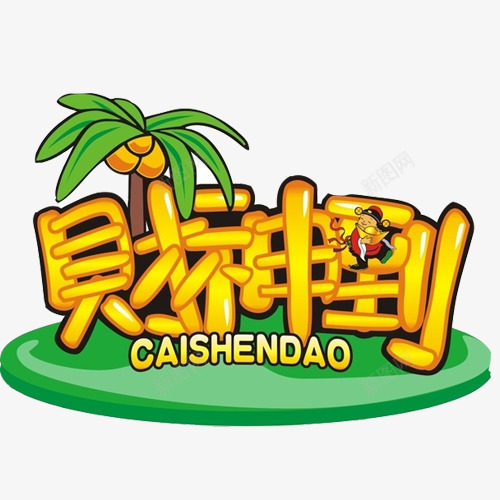 财神到标语手绘画片png免抠素材_新图网 https://ixintu.com 绿色椰树 装饰素材 财神到 黄色字体