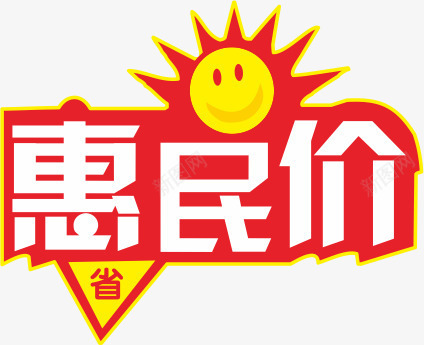 惠民价价格签特价png免抠素材_新图网 https://ixintu.com 价格签 字体设计 惠民价 惠民价艺术字 特价