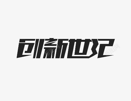 黑色创新世纪艺术字体立方体png免抠素材_新图网 https://ixintu.com 创新世纪 立方体 艺术字体 黑色