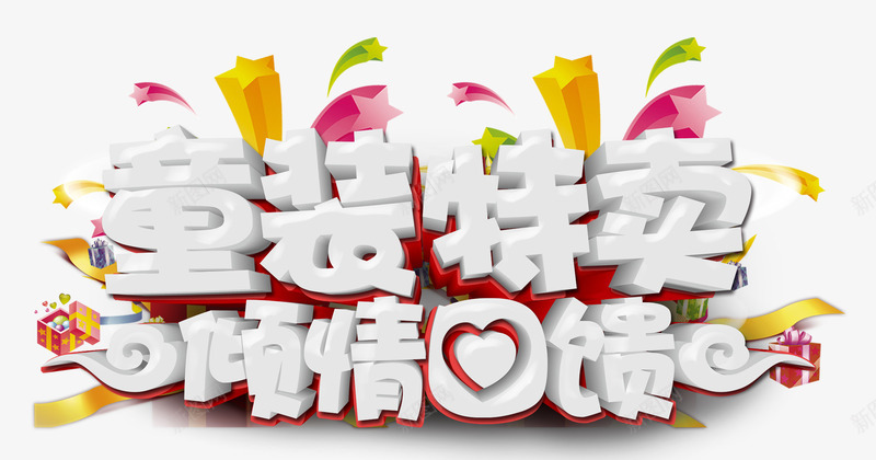童装特卖psd免抠素材_新图网 https://ixintu.com 优惠 促销 回馈 特价 童装 艺术字