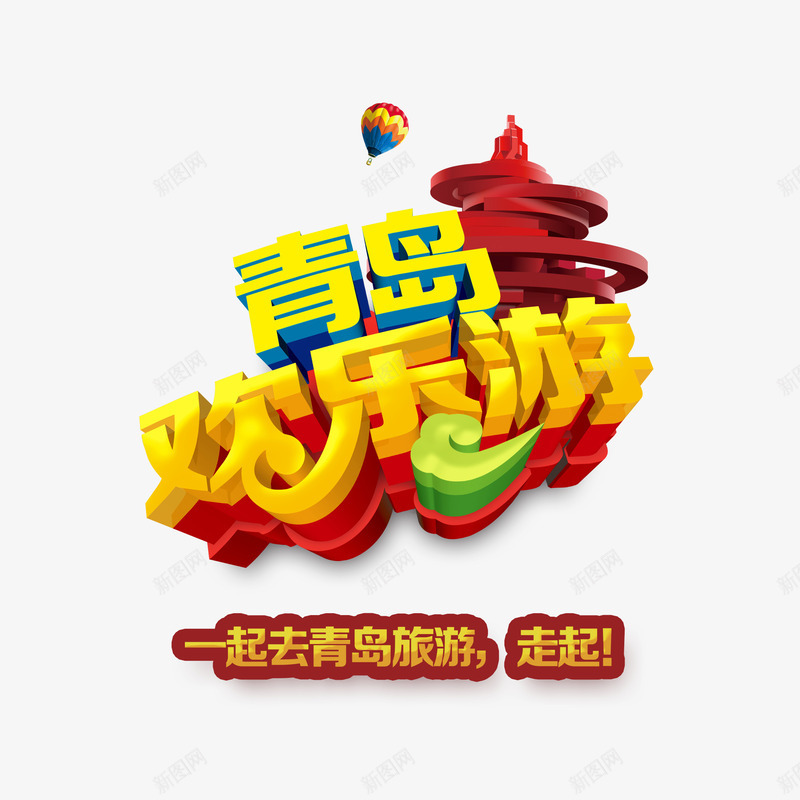 青岛欢乐游艺术字png免抠素材_新图网 https://ixintu.com 字体设计 旅游景点 立体 艺术字 青岛欢乐游