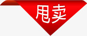 特价甩卖红色标签png免抠素材_新图网 https://ixintu.com 标签 特价 甩卖 红色