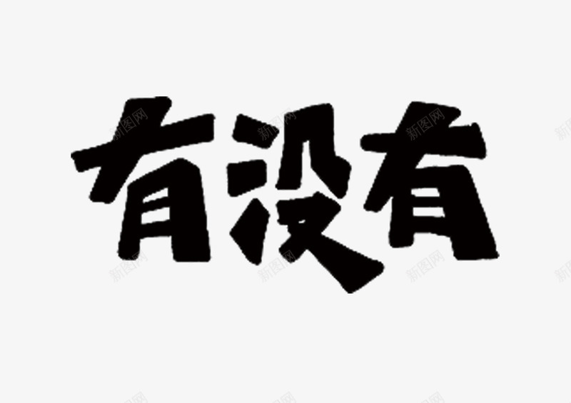 文字有没有psd免抠素材_新图网 https://ixintu.com 创新 字体 新颖 时尚 素材