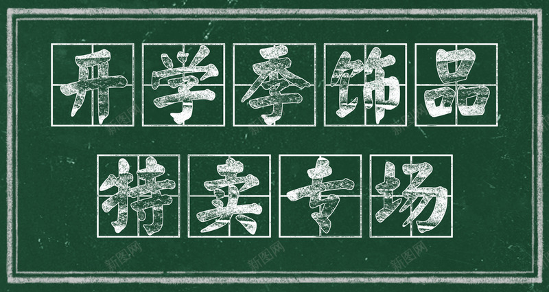 粉笔字效果png免抠素材_新图网 https://ixintu.com 粉笔字 粉笔字效果 黑板