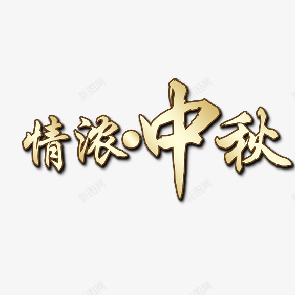 情浓中秋艺术字png免抠素材_新图网 https://ixintu.com 中秋 团圆 艺术字 金色情浓中秋