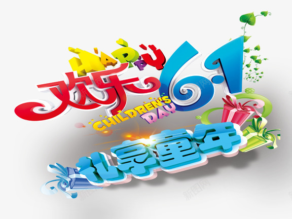 欢乐61礼享童年艺术字png免抠素材_新图网 https://ixintu.com 彩色 欢乐61礼享童年 欢乐61礼享童年艺术字