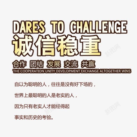 诚信稳重psd免抠素材_新图网 https://ixintu.com 彩色 艺术字 装饰 诚信
