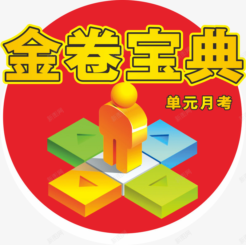 金卷宝典红底色箭头png免抠素材_新图网 https://ixintu.com 宝典 箭头 红色底 金卷宝典 黄色文字