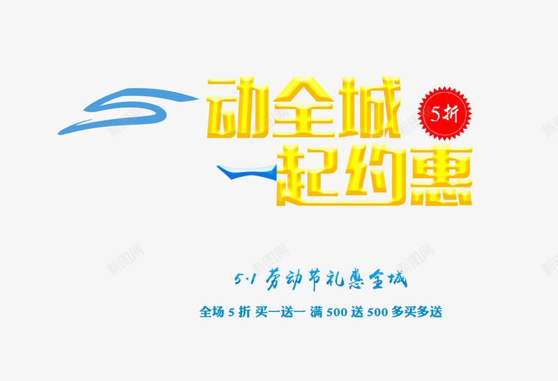 5动全城一起约惠png免抠素材_新图网 https://ixintu.com 5动全城 一起约惠 创意 舞动全城 设计