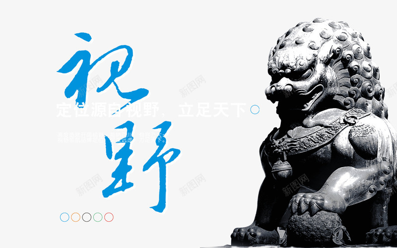 视野psd免抠素材_新图网 https://ixintu.com 企业文化 狮子 视野