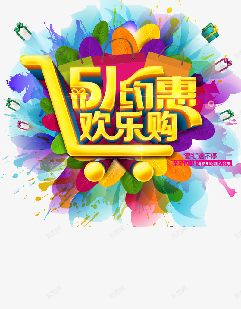 51约惠欢乐购png免抠素材_新图网 https://ixintu.com 五一 促销 彩绘