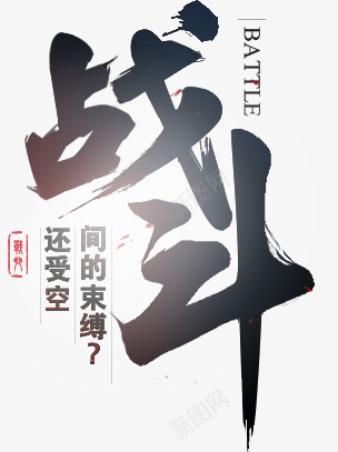 战斗黑色艺术字png免抠素材_新图网 https://ixintu.com battle png图片 战斗 艺术字 还受空间的束缚 黑色
