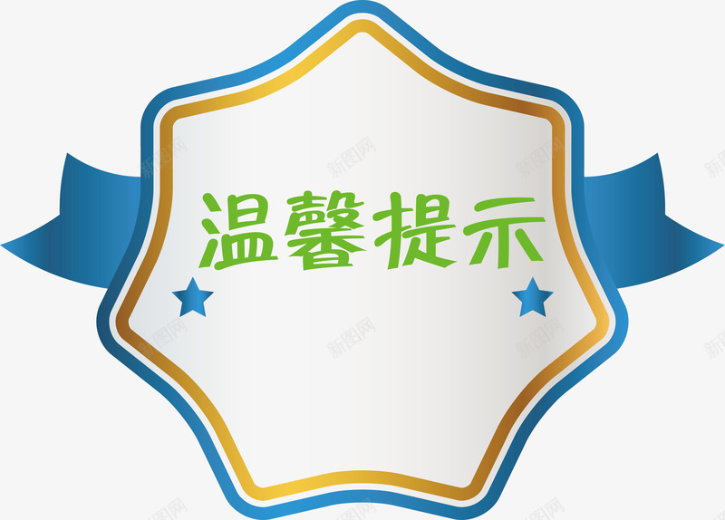 形状淘宝温馨提示矢量图ai免抠素材_新图网 https://ixintu.com 提示 淘宝 淘宝温馨提示 淘宝温馨提示卡 温馨提示 矢量图