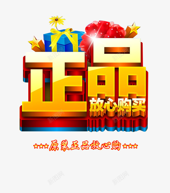 严打假货诚信经营品质保证png免抠素材_新图网 https://ixintu.com 品质认证 放心购买 正品 质量保证