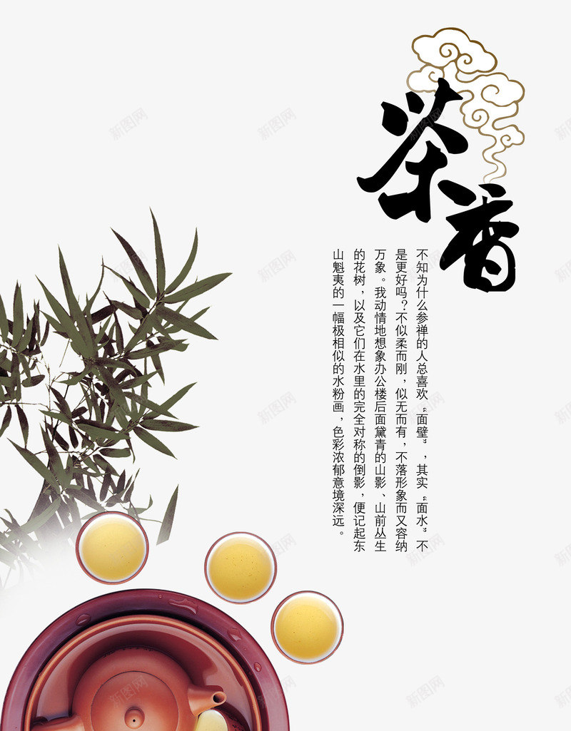 竹叶茶香茶业海报psd免抠素材_新图网 https://ixintu.com 杯子 竹叶 茶业海报 茶香
