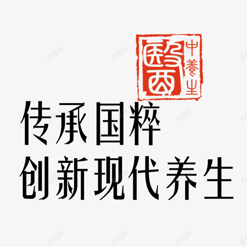 传承国粹png免抠素材_新图网 https://ixintu.com 中医 传承与创新 传承国粹 养生 创新