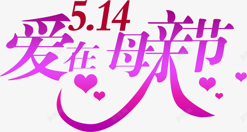 爱在母亲节温馨紫色花体字png免抠素材_新图网 https://ixintu.com 母亲节 温馨 紫色 花体