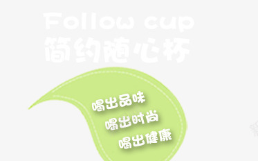 杯子海报艺术字png免抠素材_新图网 https://ixintu.com 喝出健康 喝出品味 喝出时尚 清新艺术字 简约随心杯