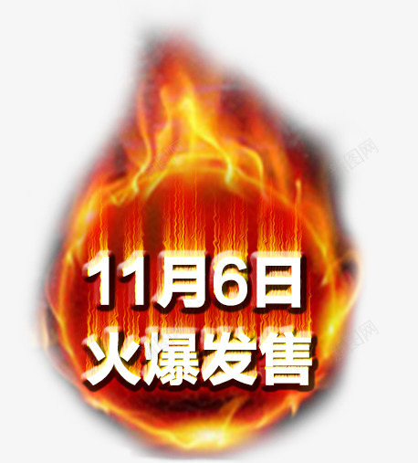 火爆发售png免抠素材_新图网 https://ixintu.com 促销标签 火爆发售 火苗 篝火 艺术字