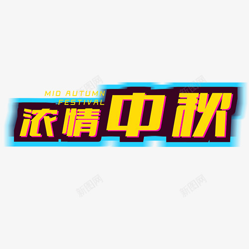 浓情中秋png免抠素材_新图网 https://ixintu.com 中秋佳节 团圆 立体字 艺术字 设计 设计字体