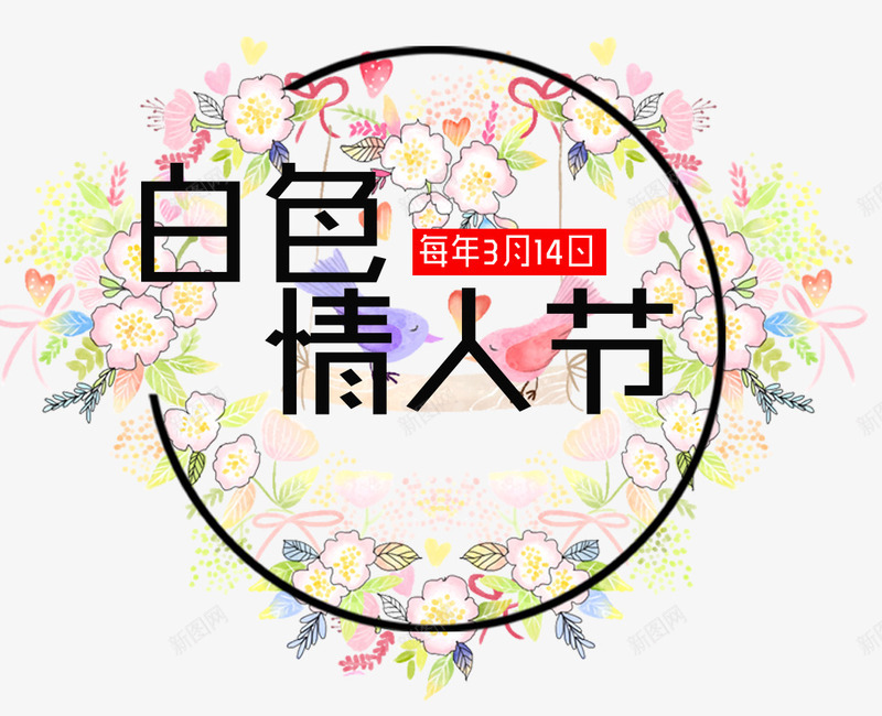 小清新花环装饰白色情人节主题插psd免抠素材_新图网 https://ixintu.com 314 小清新 小清新花环装饰白色情人节主题插画免费下载 插画 白色情人节 白色情人节主题 装饰图案