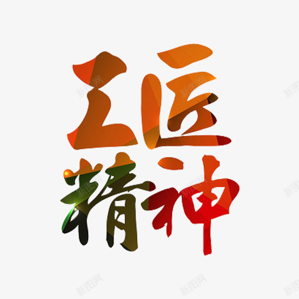 工匠精神png免抠素材_新图网 https://ixintu.com 创意 字体 工匠精神 彩色 独具匠心 艺术字