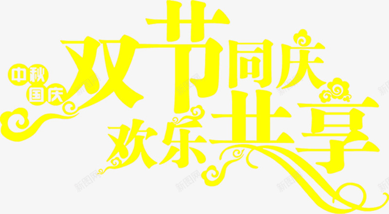 双节同庆欢乐共享黄色艺术字png免抠素材_新图网 https://ixintu.com 共享 同庆 欢乐 艺术 黄色