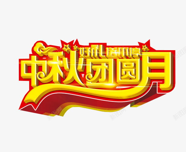 中秋团圆月png免抠素材_新图网 https://ixintu.com 中秋放假 中秋节 免抠 海报