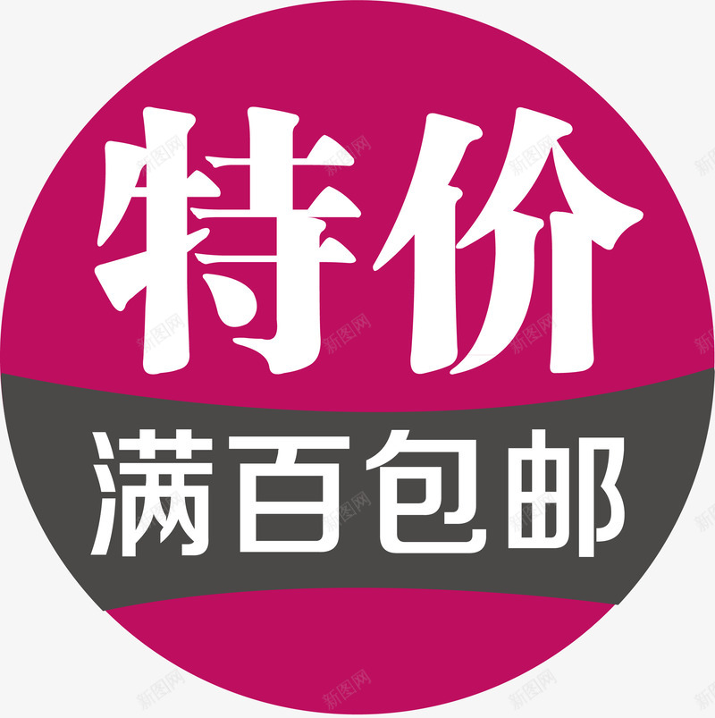 特价包邮满赠矢量图ai免抠素材_新图网 https://ixintu.com 满赠 满赠元素 满赠素材 特价 矢量满赠 矢量满赠素材 矢量图