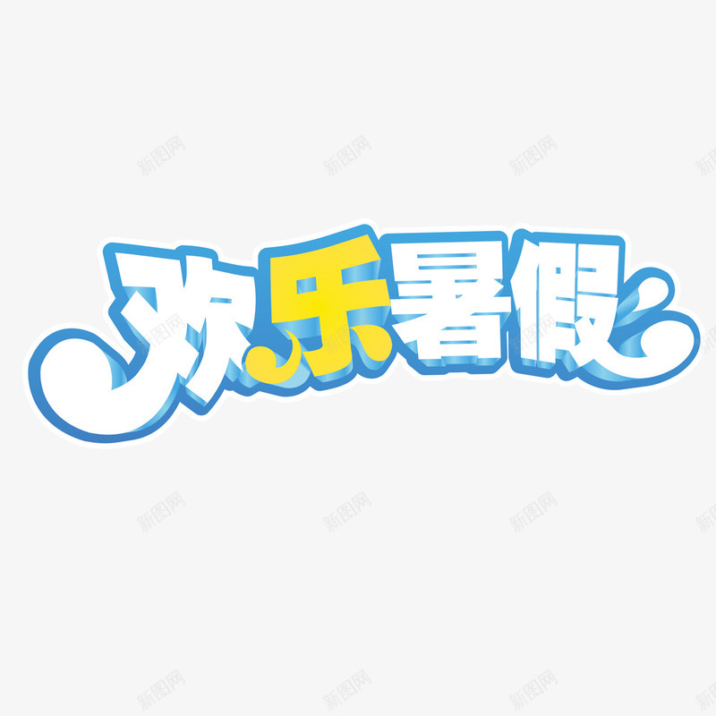 欢乐暑假艺术字免费png免抠素材_新图网 https://ixintu.com 免扣图片 免扣素材 免费 免费下载 免费图片 免费素材 字体设计 欢乐暑假 立体字 艺术字