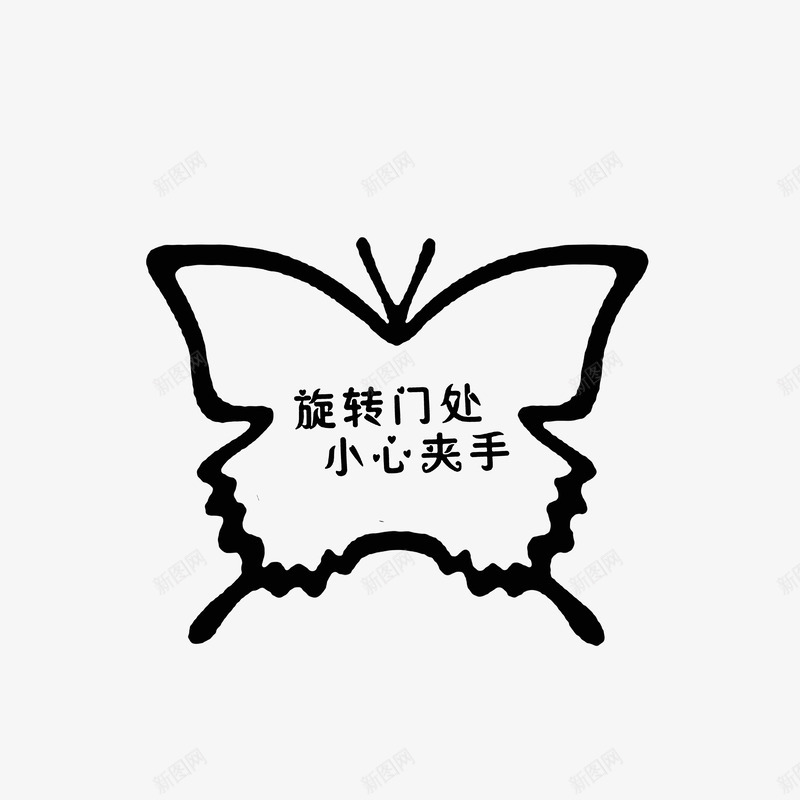 蝴蝶边框的温馨提示图标png_新图网 https://ixintu.com 小心夹手 当心夹手 温馨提示 蝴蝶边框