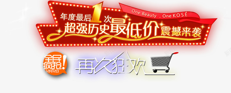 最低价png免抠素材_新图网 https://ixintu.com 再次 历史 最低价 狂欢 超级