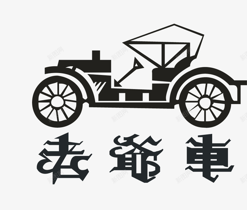 老爷车图标png_新图网 https://ixintu.com logo 服饰品牌 矢量标志 老爷车