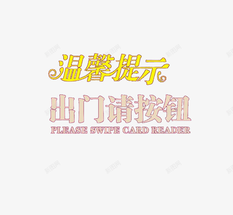 温馨提示出门请按钮png免抠素材_新图网 https://ixintu.com 开门 按钮 提示 门禁 门禁卡