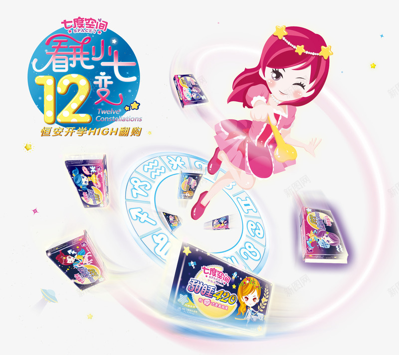 七度空间十二星座系列卫生巾png免抠素材_新图网 https://ixintu.com 七度空间 七度空间十二星座系列 七度空间十二星座系列卫生巾 七度空间卫生巾 七度空间开学促销 卫生巾