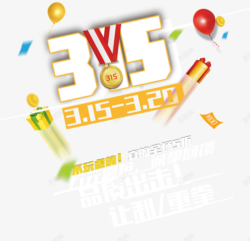 消费者权益保障日png免抠素材_新图网 https://ixintu.com 315 促销 彩色 艺术字 让利
