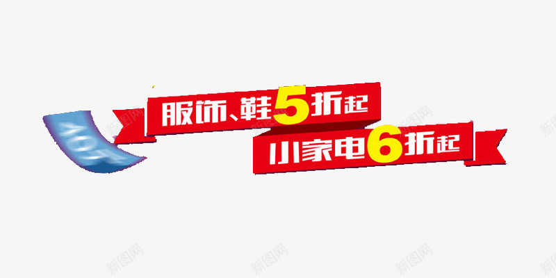 服饰鞋五折起促销标签png免抠素材_新图网 https://ixintu.com 五折优惠 促销标签 免费 六折起 广告设计