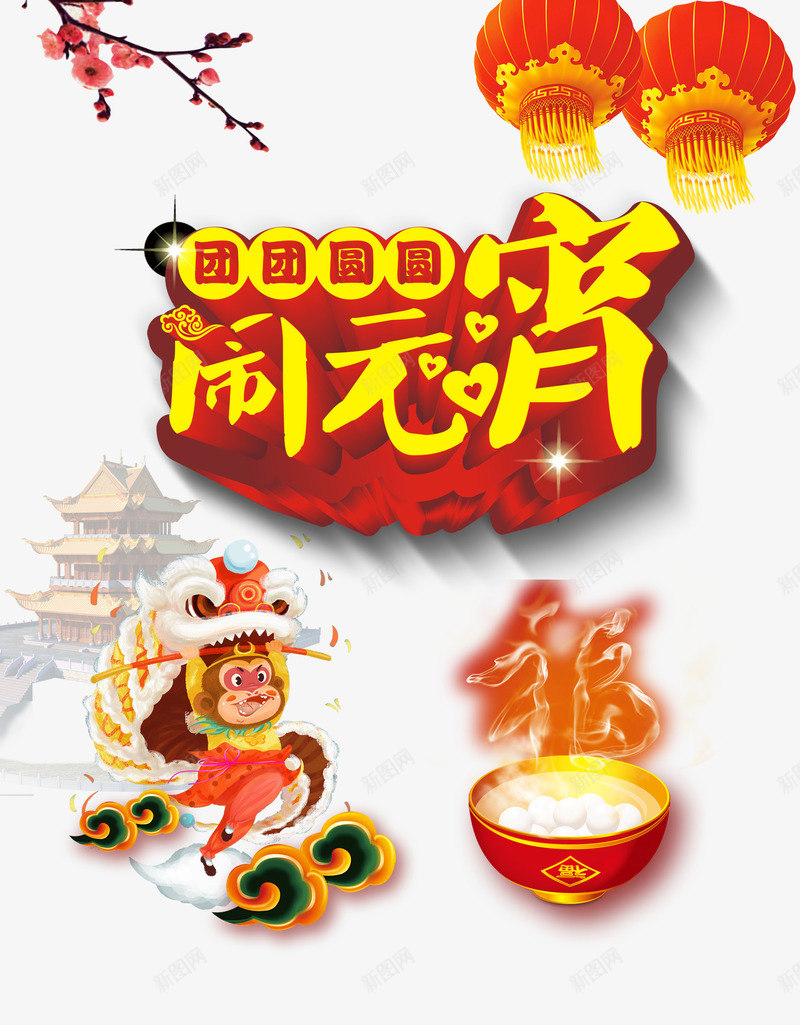 猴子舞狮团团圆圆闹元宵psd免抠素材_新图网 https://ixintu.com 中国风 团团圆圆 猴子舞狮 闹元宵