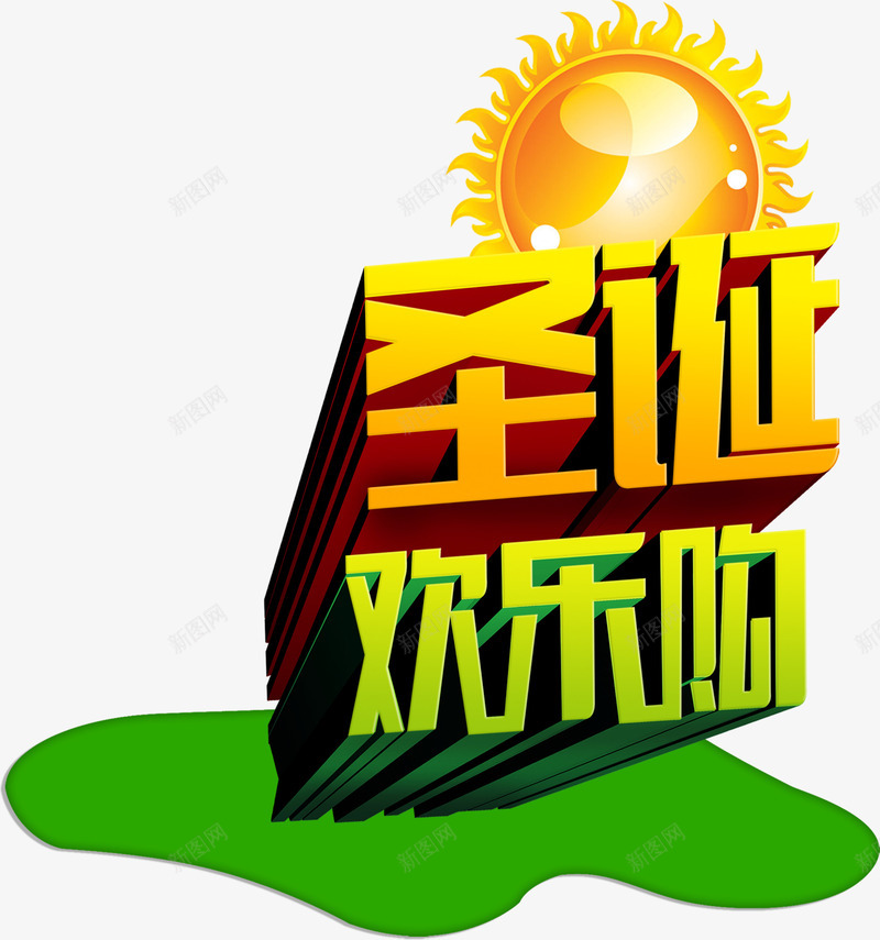 圣诞欢乐购立体卡通字png免抠素材_新图网 https://ixintu.com 卡通 圣诞 欢乐 立体