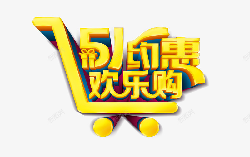 51约惠欢乐购psd免抠素材_新图网 https://ixintu.com 51约惠欢乐购 艺术字 购物车
