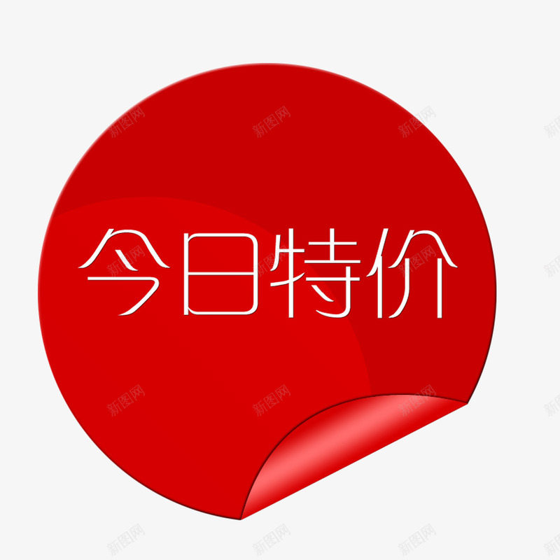 今日特价艺术字png免抠素材_新图网 https://ixintu.com 今日特价 促销 标签 淘宝设计 艺术字