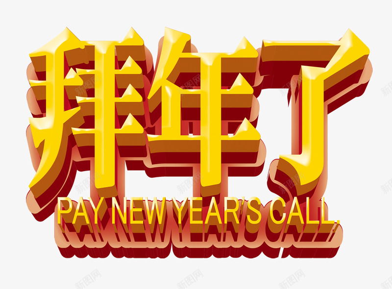欢度新年png免抠素材_新图网 https://ixintu.com 字体 拜年了 欢乐 节日