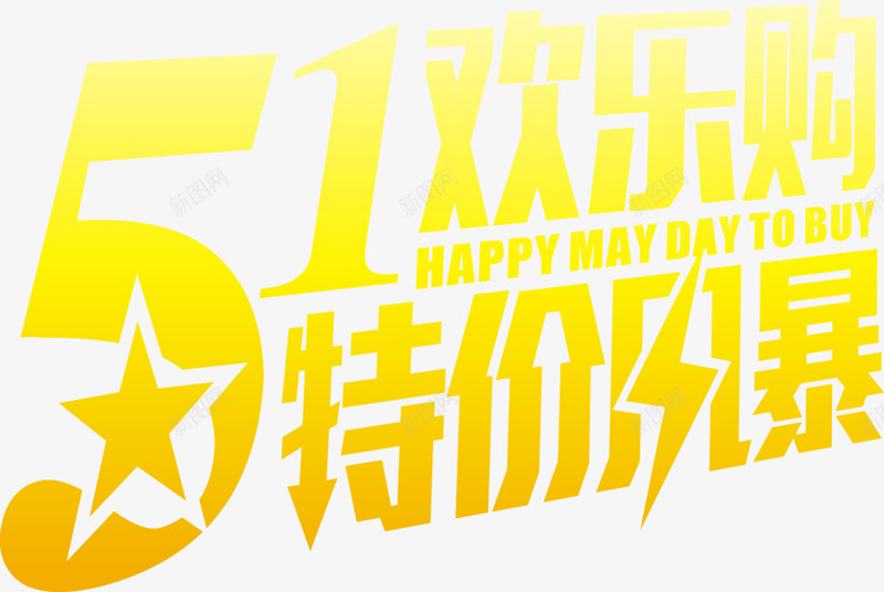 黄色卡通特价购物字体png免抠素材_新图网 https://ixintu.com 卡通 字体 特价 购物 黄色