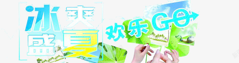 冰霜盛夏欢乐gopng免抠素材_新图网 https://ixintu.com summer 促销 夏日广告 节日活动 蓝色