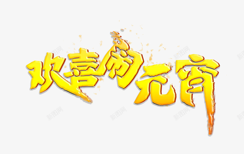 欢喜闹元宵艺术字png免抠素材_新图网 https://ixintu.com 元宵节元素 字体 欢喜闹元宵艺术字