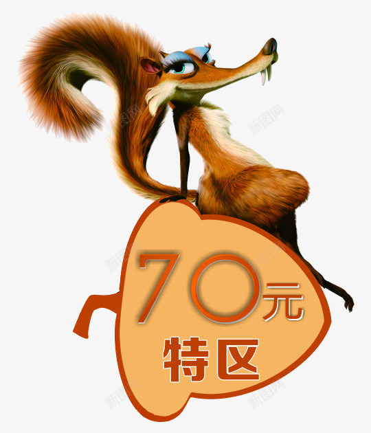 七十元特价区png免抠素材_新图网 https://ixintu.com 价格 促销 卡通 松子 松鼠 特价 特价区 特卖